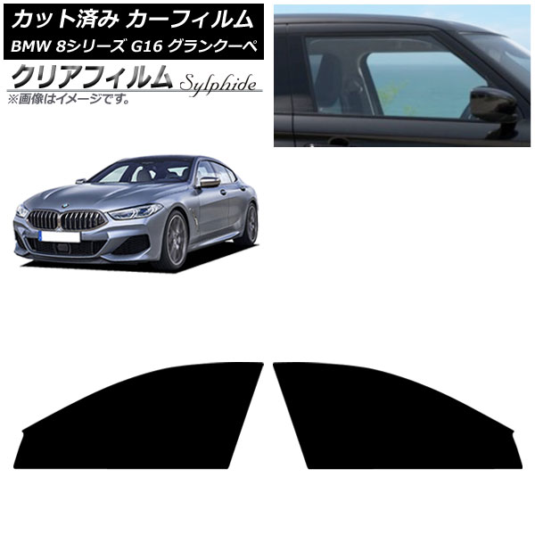 カーフィルム BMW 8シリーズ G16 グランクーペ 2018年～ フロントドアセット クリアフィルム FGR900UV AP-WFFG0502-FD Car film
