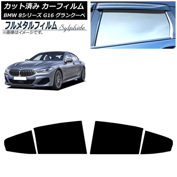 カーフィルム BMW 8シリーズ G16 グランクーペ 2018年～ リアドアセット プライバシーガラス専用 フルメタル AP-WFFM0502-RD Car film