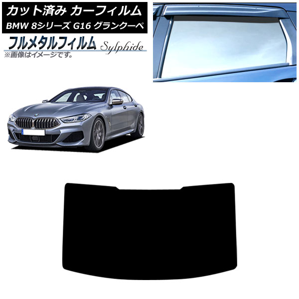 カーフィルム BMW 8シリーズ G16 グランクーペ 2018年～ リアガラス(1枚型) プライバシーガラス専用 フルメタル AP-WFFM0502-R1 Car film