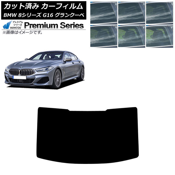 カーフィルム BMW 8シリーズ G16 グランクーペ 2018年～ リアガラス(1枚型) WINCOS プレミアム 選べる6フィルムカラー AP-WFHC0502-R1 Car film