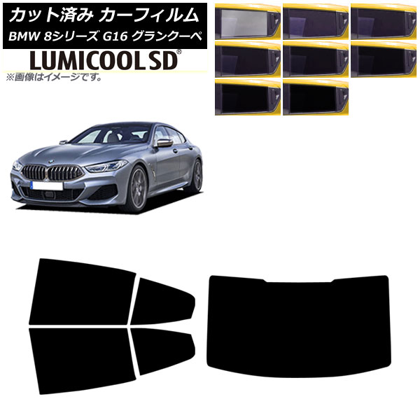 カーフィルム BMW 8シリーズ G16 グランクーペ 2018年～ リアセット(1枚型) ルミクールSD 選べる8フィルムカラー AP-WFLC0502-RDR1 Car film