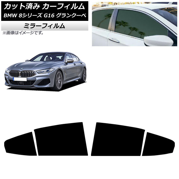 カーフィルム BMW 8シリーズ G16 グランクーペ 2018年~ リアドアセット ミラータイプ AP-WFMF0502-RD Car film|オートパーツエージェンシー2号店