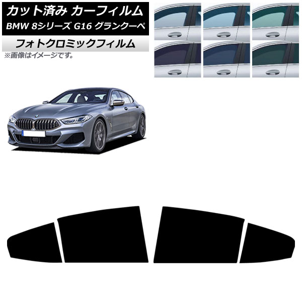 カーフィルム BMW 8シリーズ G16 グランクーペ 2018年～ リアドアセット フォトクロミック ブラック7535 AP-WFPM0502-RD Car film｜オートパーツエージェンシー2号店