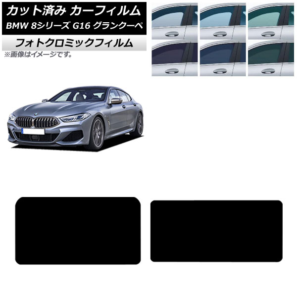 カーフィルム BMW 8シリーズ G16 グランクーペ 2018年～ サンルーフ フォトクロミック ブラック7535 AP-WFPM0502-S Car film 12,150円