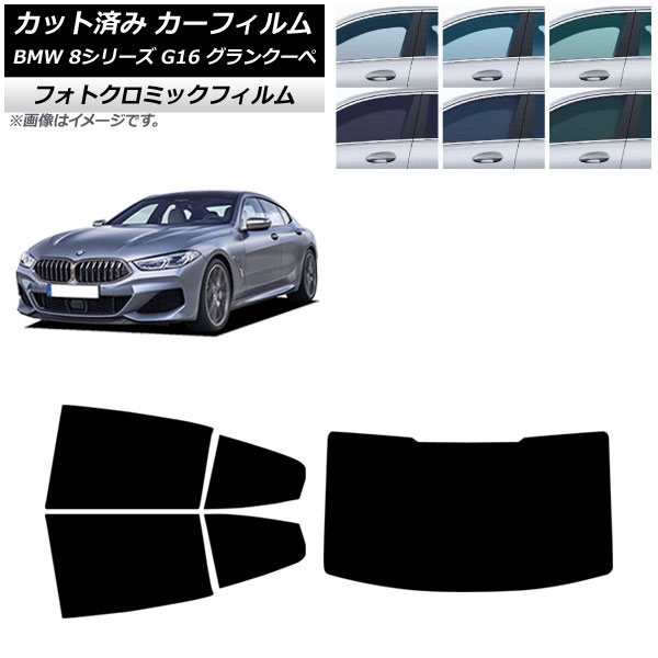 カーフィルム BMW 8シリーズ G16 グランクーペ 2018年～ リアセット(1枚型) フォトクロミック ブラック7535 AP-WFPM0502-RDR1 Car film