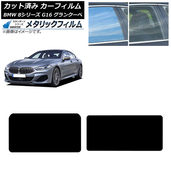 カーフィルム BMW 8シリーズ G16 グランクーペ 2018年～ サンルーフ WINCOS メタリック SL18 AP-WFWM0502-S Car film
