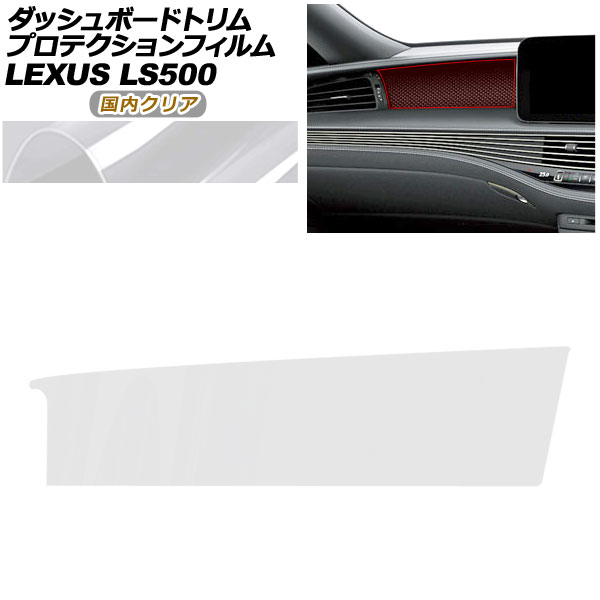 プロテクションフィルム ダッシュボードトリム用 レクサス LS VXFA50/VXFA55/GVF50/GVF55 2017年10月～ 国内クリア AP-PA0054-CL02 Protection film for dashboard trim