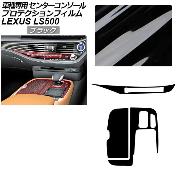プロテクションフィルム センターコンソール用 レクサス LS VXFA50/VXFA55/GVF50/GVF55 2017年10月~ ブラック AP-PA0055-BK01 Protection film center console