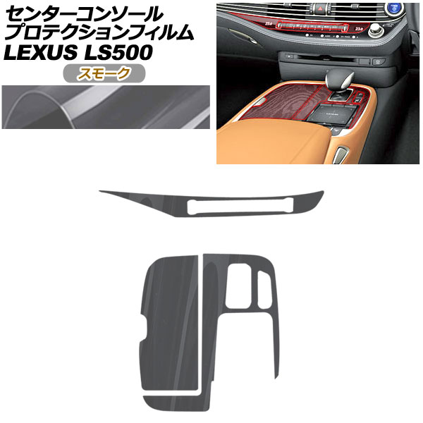 プロテクションフィルム センターコンソール用 レクサス LS VXFA50/VXFA55/GVF50/GVF55 2017年10月～ スモーク AP-PA0055-SM01 Protection film center console
