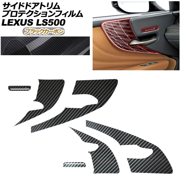 プロテクションフィルム サイドドアトリム用 レクサス LS VXFA50/VXFA55/GVF50/GVF55 2017年10月～ ブラックカーボン AP-PA0056-BKC01 Protection film for side door trim