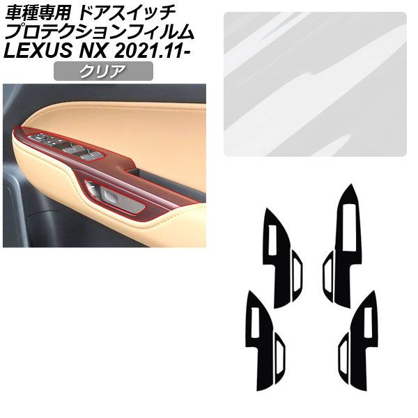 プロテクションフィルム レクサス NX ZA20系 NX350/NX350H/NX450h+ 2021年11月～ クリア ドアスイッチ 内装 AP-PA0057-CL01 Protection film｜オートパーツエージェンシー2号店