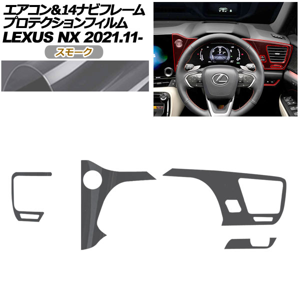 プロテクションフィルム エアコン＆14ナビフレーム用 レクサス NX ZA20系 NX250,350,350H,450h+ 2021年11月～ スモーク AP-PA0059-SM01 Protection film for air conditioner and navigation frame