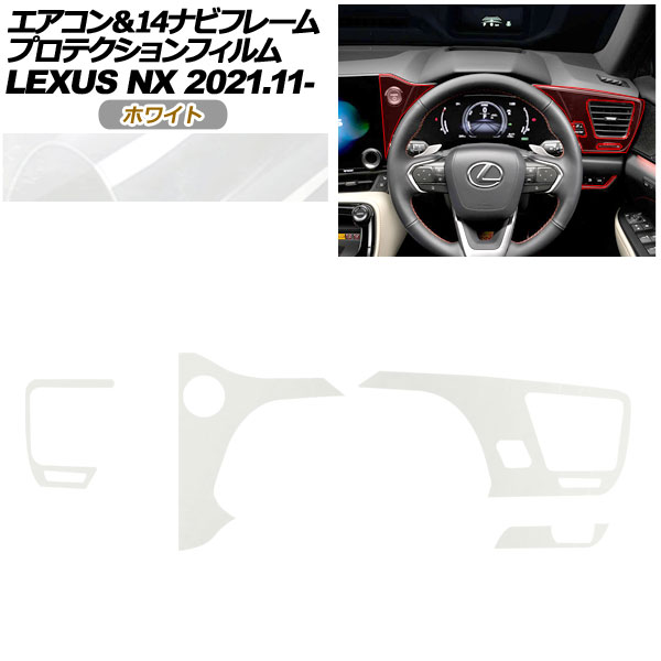 プロテクションフィルム エアコン＆14ナビフレーム用 レクサス NX ZA20系 NX250,350,350H,450h+ 2021年11月～ ホワイト AP-PA0059-WH01 Protection film for air conditioner and navigation frame