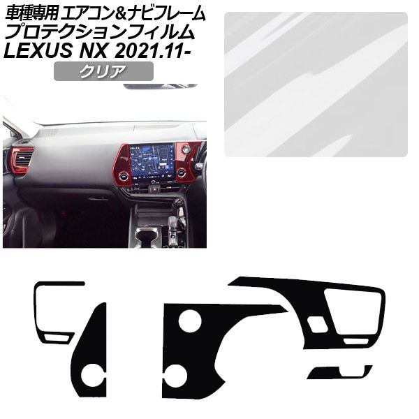 プロテクションフィルム エアコン＆9.8ナビフレーム用 レクサス NX ZA20系 NX250,350,350H,450h+ 2021年11月～ クリア AP-PA0060-CL01 Protection film for air conditioner and navigation frame