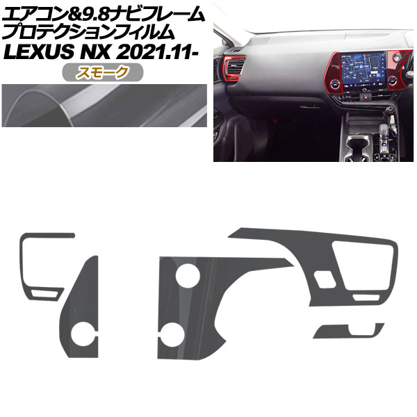 プロテクションフィルム エアコン＆9.8ナビフレーム用 レクサス NX ZA20系 NX250,350,350H,450h+ 2021年11月～ スモーク AP-PA0060-SM01 Protection film for air conditioner and navigation frame