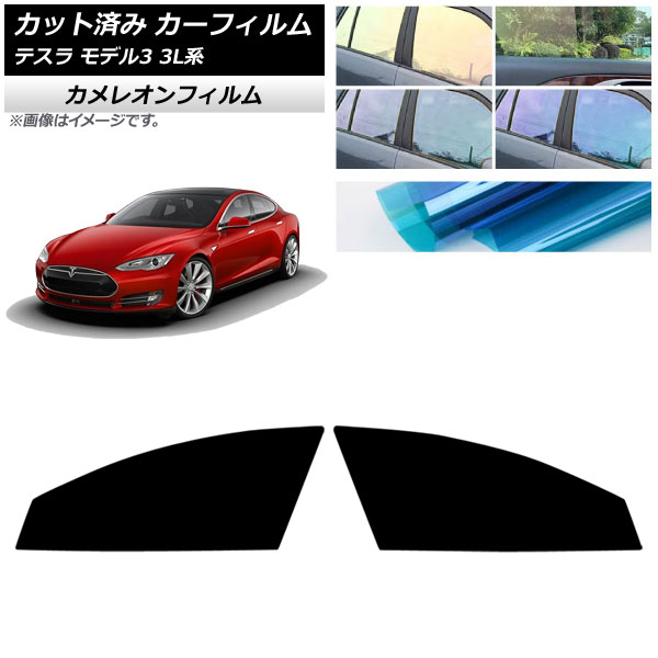 カーフィルム テスラ モデル3 3L系 2019年05月～ フロントドアセット カメレオン 選べる3フィルムカラー AP-WFCM0503-FD Car film