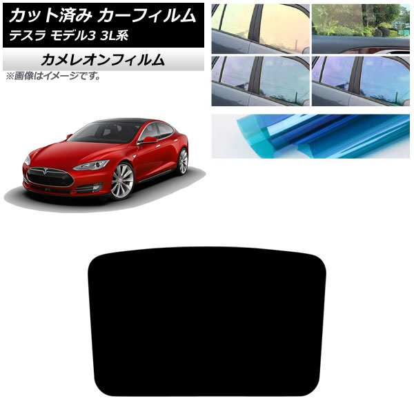 カーフィルム テスラ モデル3 3L系 2019年05月～ サンルーフ カメレオン 選べる3フィルムカラー AP-WFCM0503-S Car film
