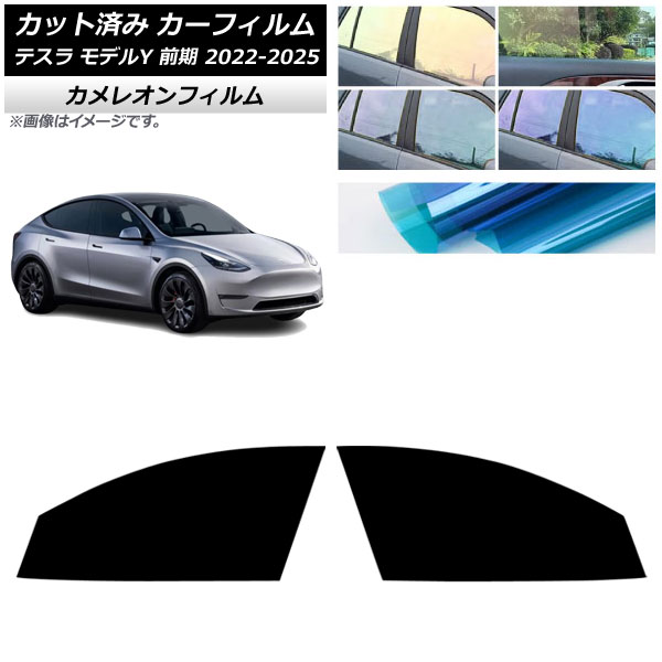 カーフィルム テスラ モデルY 前期 2022年06月～2025年02月 フロントドアセット カメレオン 選べる3フィルムカラー AP-WFCM0504-FD Car film