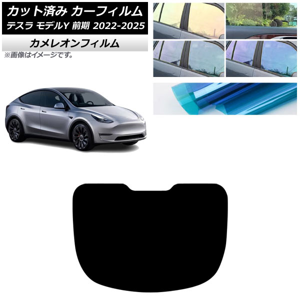 カーフィルム テスラ モデルY 前期 2022年06月～2025年02月 リアガラス(1枚型) カメレオン 選べる3フィルムカラー AP-WFCM0504-R1 Car film｜オートパーツエージェンシー2号店