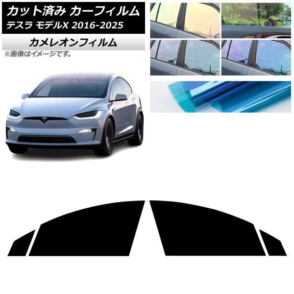 カーフィルム テスラ モデルX 2016年09月～2025年03月 フロントドアセット カメレオン 選べる3フィルムカラー AP-WFCM0506-FD Car film