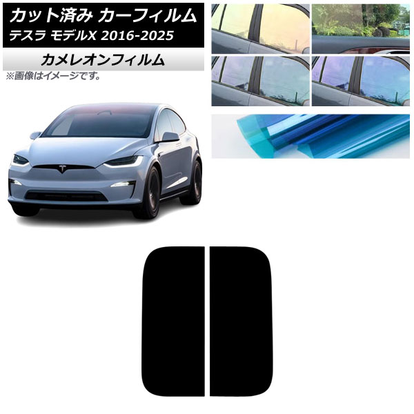 カーフィルム テスラ モデルX 2016年09月～2025年03月 サンルーフ カメレオン 選べる3フィルムカラー AP-WFCM0506-S Car film