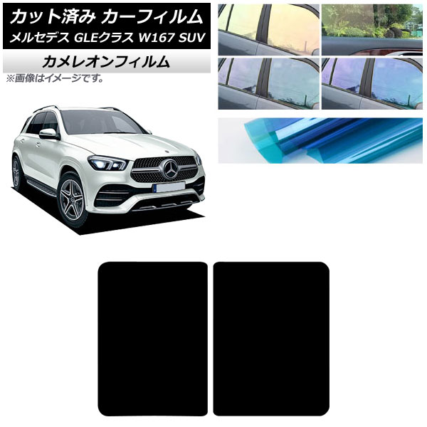 カーフィルム メルセデス・ベンツ GLEクラス W167 SUV 2019年06月～ サンルーフ カメレオン 選べる3フィルムカラー AP-WFCM0507-S Car film｜オートパーツエージェンシー2号店