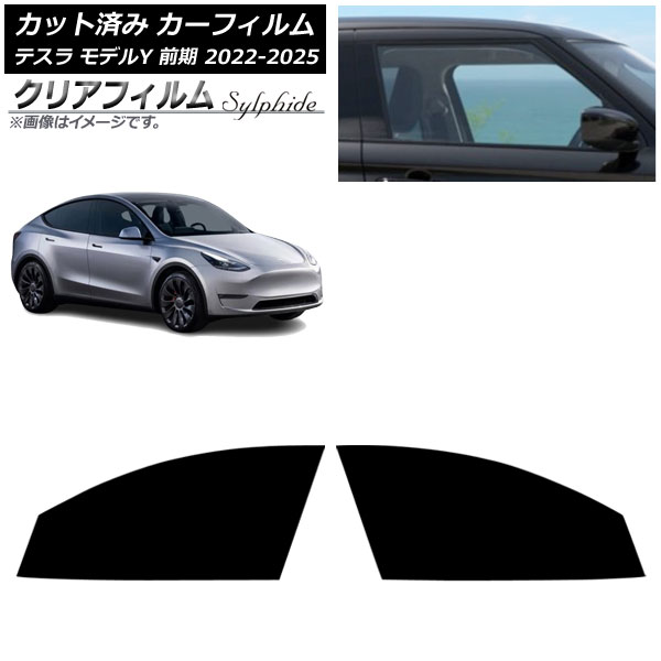 カーフィルム テスラ モデルY 前期 2022年06月～2025年02月 フロントドアセット クリアフィルム FGR500 AP-WFFG0504-FD Car film｜オートパーツエージェンシー2号店