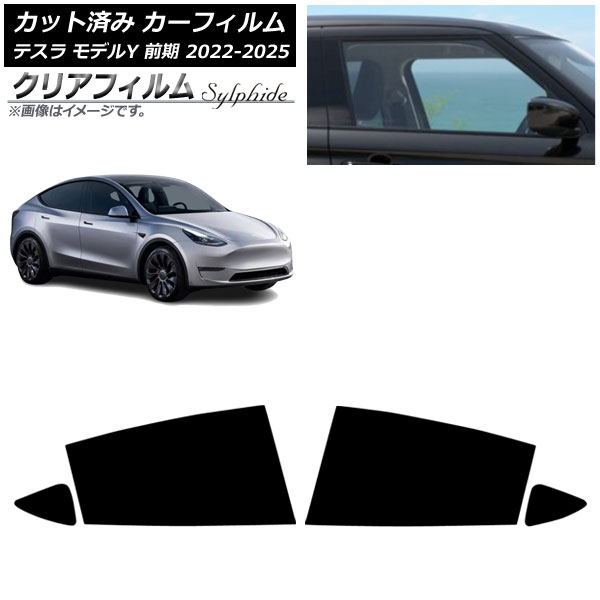 カーフィルム テスラ モデルY 前期 2022年06月～2025年02月 リアドアセット クリアフィルム FGR3500 AP-WFFG0504-RD Car film