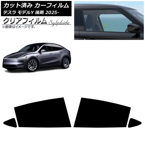カーフィルム テスラ モデルY 後期 2025年03月～ リアドアセット クリアフィルム FGR3500 AP-WFFG0505-RD Car film