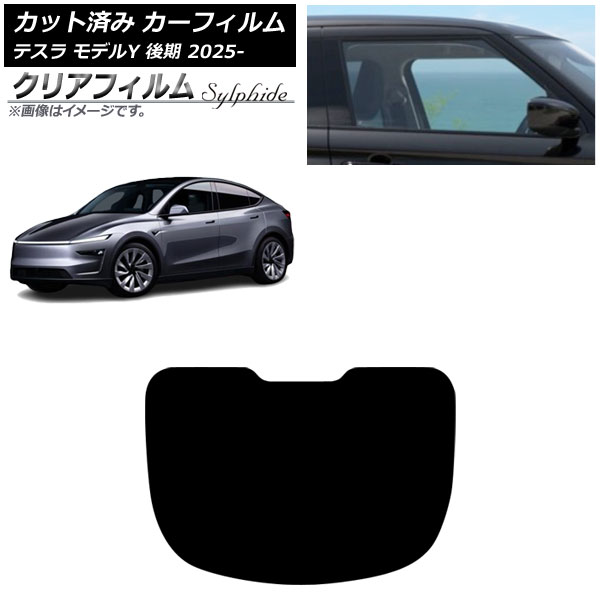 カーフィルム テスラ モデルY 後期 2025年03月～ リアガラス(1枚型) クリアフィルム FGR900UV AP-WFFG0505-R1 Car film