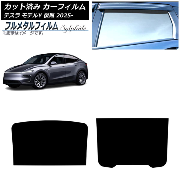 カーフィルム テスラ モデルY 後期 2025年03月~ サンルーフ プライバシーガラス専用 フルメタル AP-WFFM0505-S Car film|オートパーツエージェンシー2号店