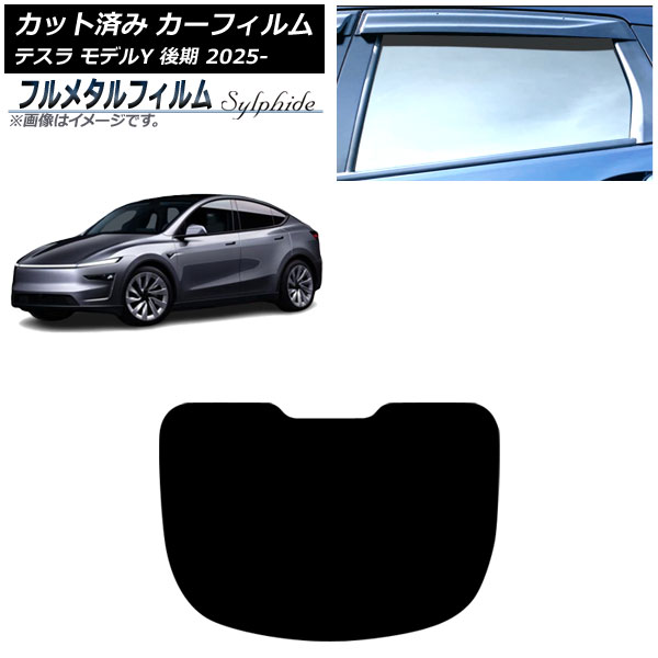 カーフィルム テスラ モデルY 後期 2025年03月～ リアガラス(1枚型) プライバシーガラス専用 フルメタル AP-WFFM0505-R1 Car film