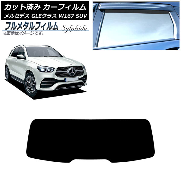 カーフィルム メルセデス・ベンツ GLEクラス W167 SUV 2019年06月～ リアガラス(1枚型) プライバシーガラス専用 フルメタル AP-WFFM0507-R1 Car film 11,664円
