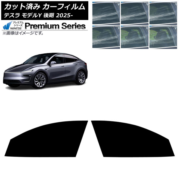 カーフィルム テスラ モデルY 後期 2025年03月～ フロントドアセット WINCOS プレミアム 選べる6フィルムカラー AP-WFHC0505-FD Car film｜オートパーツエージェンシー2号店