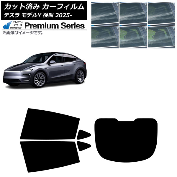 カーフィルム テスラ モデルY 後期 2025年03月~ リアセット(1枚型) WINCOS プレミアム 選べる6フィルムカラー AP-WFHC0505-RDR1 Car film|オートパーツエージェンシー2号店