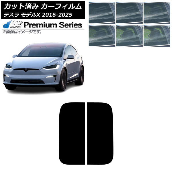 カーフィルム テスラ モデルX 2016年09月～2025年03月 サンルーフ WINCOS プレミアム 選べる6フィルムカラー AP-WFHC0506-S Car film｜オートパーツエージェンシー2号店