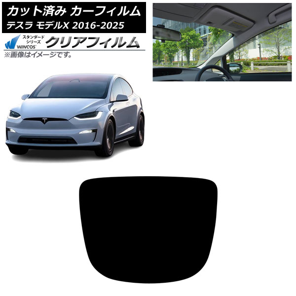 カーフィルム テスラ モデルX 2016年09月～2025年03月 リアガラス(1枚型) WINCOS クリア IR90HD AP-WFHD0506-R1 Car film
