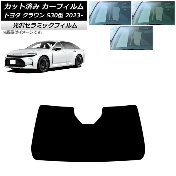カーフィルム トヨタ クラウン AZSH32/KZSM30 2023年11月～ フロントガラス IR UV 高断熱 選べる3フィルムカラー AP-WFIR0429-FW Car film