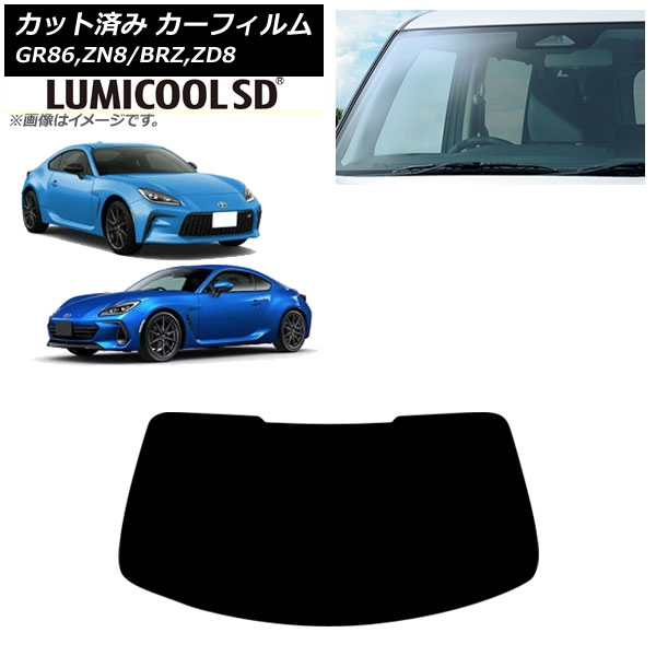 カーフィルム トヨタ スバル GR86 BRZ ZN8 ZD8 2021年10月～ 2021年07月～ フロントガラス ルミクールSD AP-WFLC0095-FW Car film