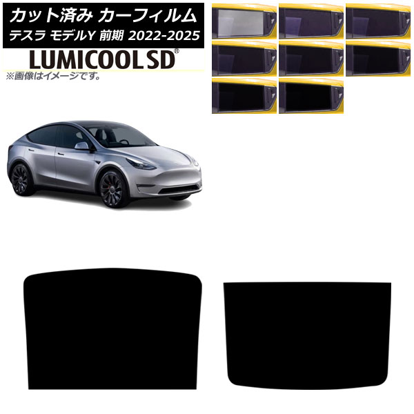 カーフィルム テスラ モデルY 前期 2022年06月~2025年02月 サンルーフ ルミクールSD 選べる8フィルムカラー AP-WFLC0504-S Car film|オートパーツエージェンシー2号店