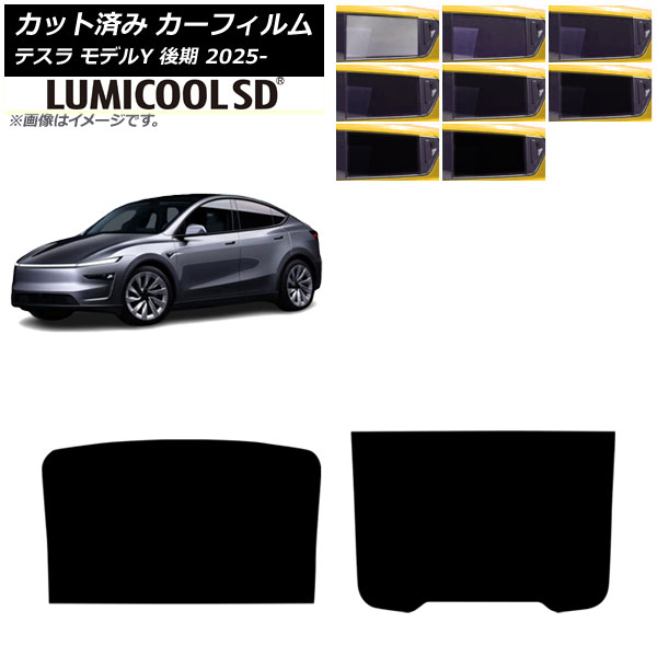 カーフィルム テスラ モデルY 後期 2025年03月～ サンルーフ ルミクールSD 選べる8フィルムカラー AP-WFLC0505-S Car film 6,153円