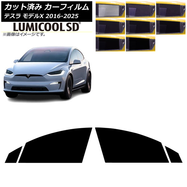 カーフィルム テスラ モデルX 2016年09月～2025年03月 フロントドアセット ルミクールSD 選べる8フィルムカラー AP-WFLC0506-FD Car film