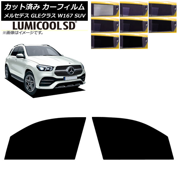 カーフィルム メルセデス・ベンツ GLEクラス W167 SUV 2019年06月～ フロントドアセット ルミクールSD 選べる8フィルムカラー AP-WFLC0507-FD Car film