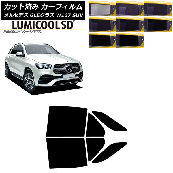 カーフィルム メルセデス・ベンツ GLEクラス W167 SUV 2019年06月～ リアドアセット ルミクールSD 選べる8フィルムカラー AP-WFLC0507-RD Car film
