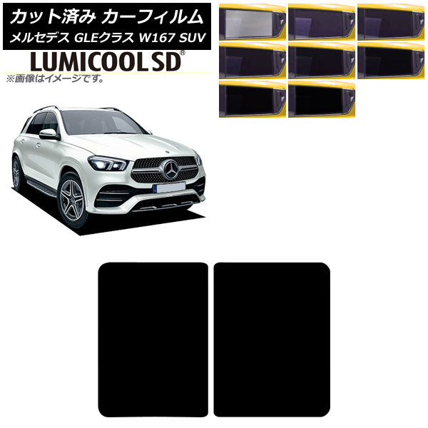 カーフィルム メルセデス・ベンツ GLEクラス W167 SUV 2019年06月～ サンルーフ ルミクールSD 選べる8フィルムカラー AP-WFLC0507-S Car film