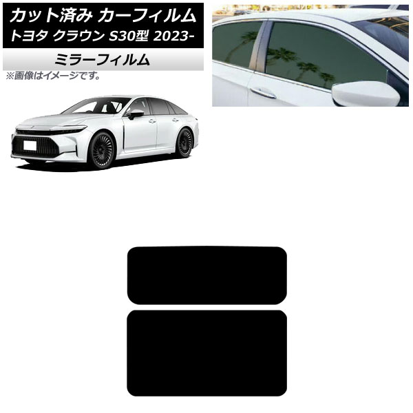 カーフィルム トヨタ クラウン AZSH32/KZSM30 2023年11月～ サンルーフ ミラータイプ AP-WFMF0429-S Car film