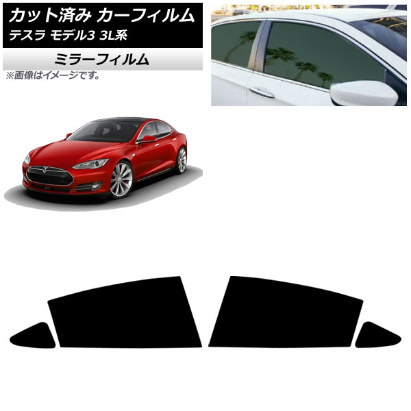カーフィルム テスラ モデル3 3L系 2019年05月～ リアドアセット ミラータイプ AP-WFMF0503-RD Car film｜オートパーツエージェンシー2号店