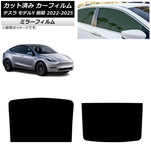 カーフィルム テスラ モデルY 前期 2022年06月~2025年02月 サンルーフ ミラータイプ AP-WFMF0504-S Car film