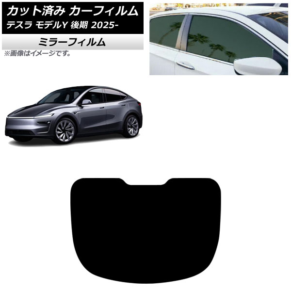 カーフィルム テスラ モデルY 後期 2025年03月~ リアガラス(1枚型) ミラータイプ AP-WFMF0505-R1 Car film