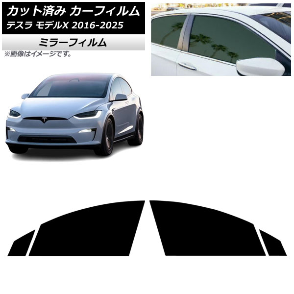 カーフィルム テスラ モデルX 2016年09月～2025年03月 フロントドアセット ミラータイプ AP-WFMF0506-FD Car film